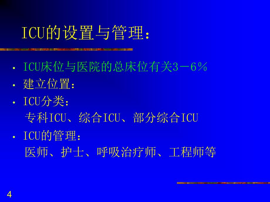 优质医学重症监测治疗与复苏_第4页