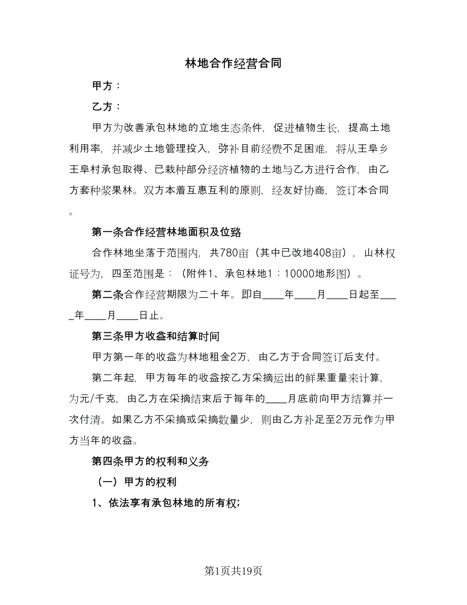 林地合作经营合同（7篇）.doc_第1页