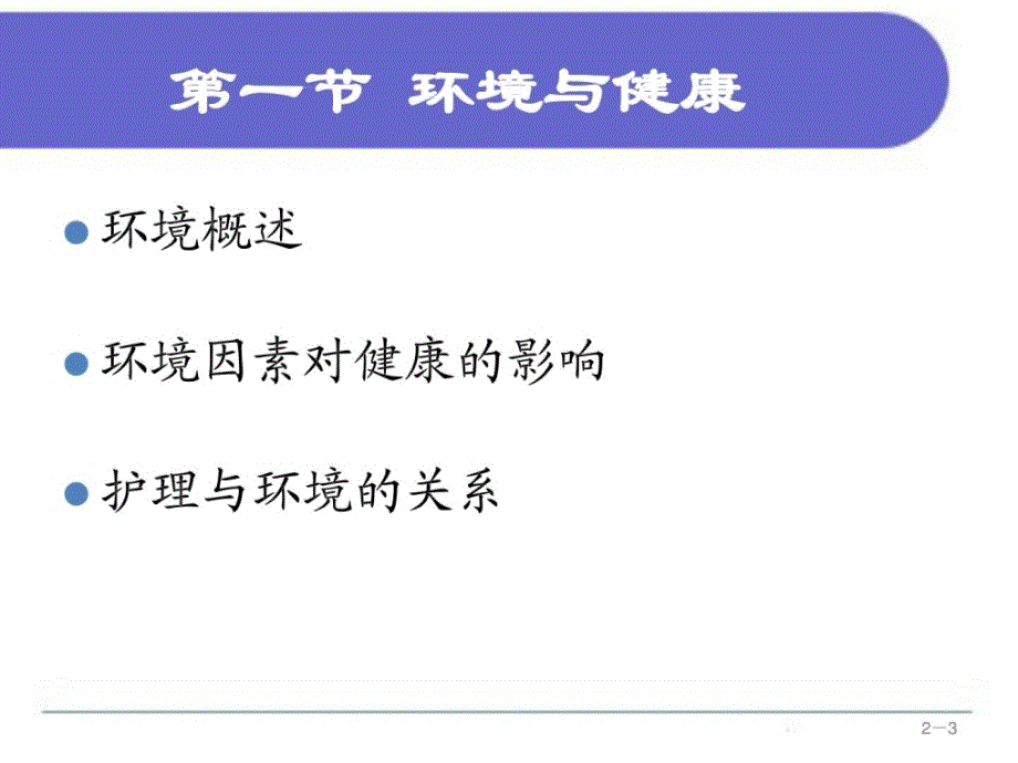 基础护理学第五版第二章-情况.ppt_第3页