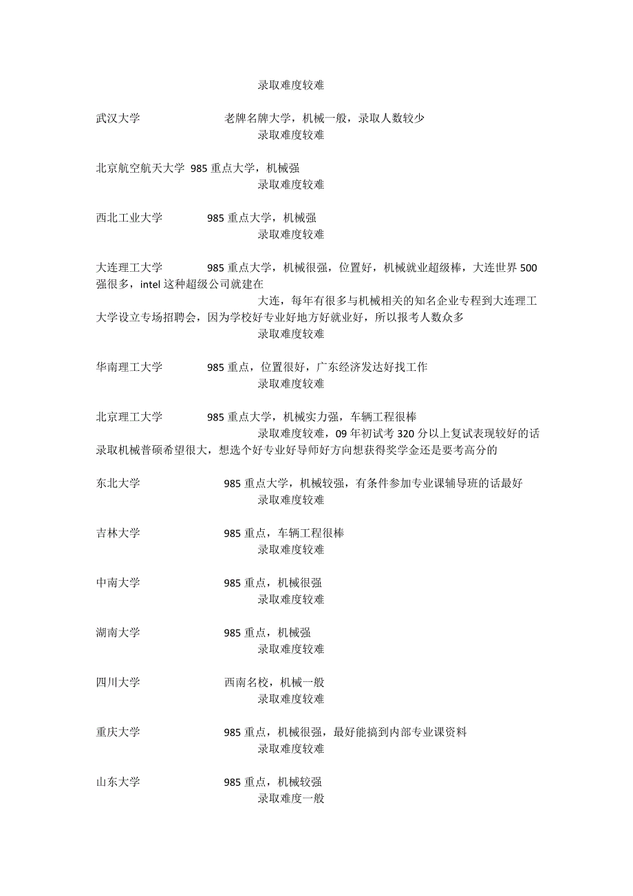 各学校机械专业考研难度分析_第2页