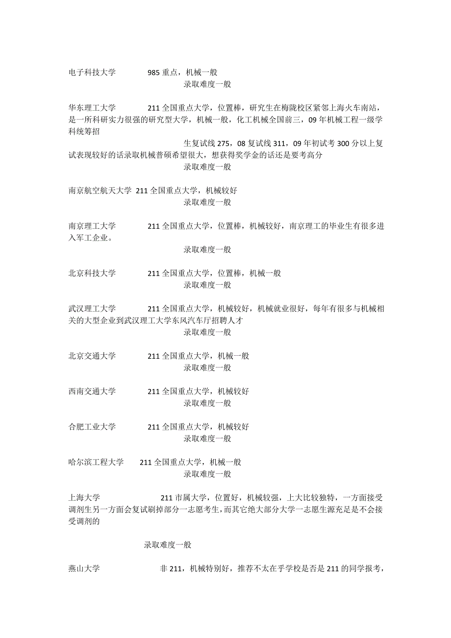 各学校机械专业考研难度分析_第3页