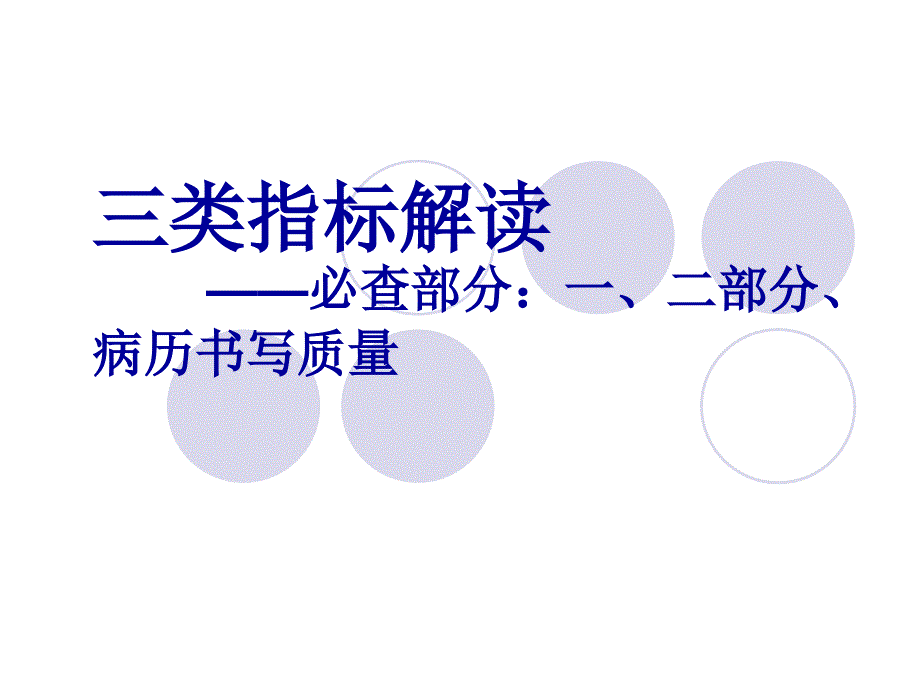 三类指标解读——必查部分一、二部分、病历书写质量_第1页