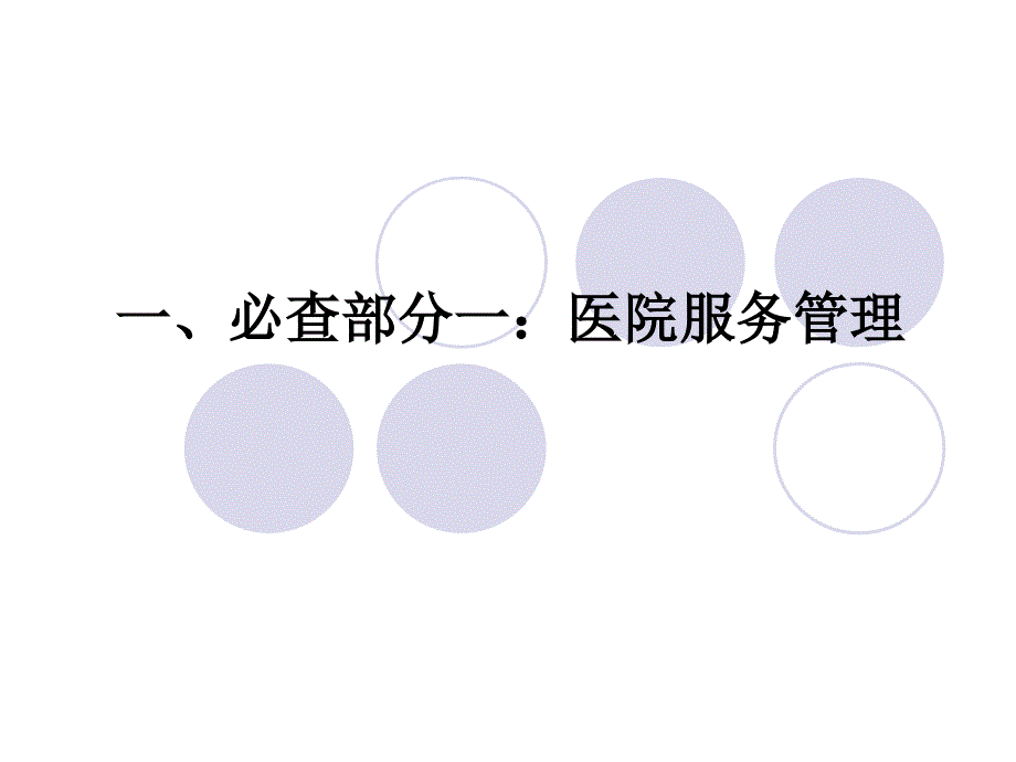 三类指标解读——必查部分一、二部分、病历书写质量_第3页