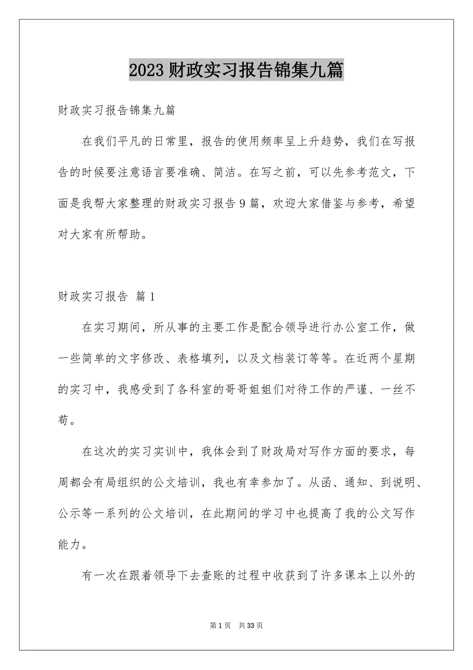 2023财政实习报告锦集九篇_第1页