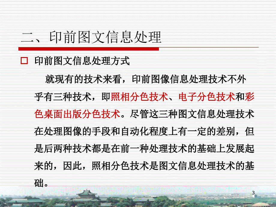 印刷概论第三章 印前图文信息处理_第3页