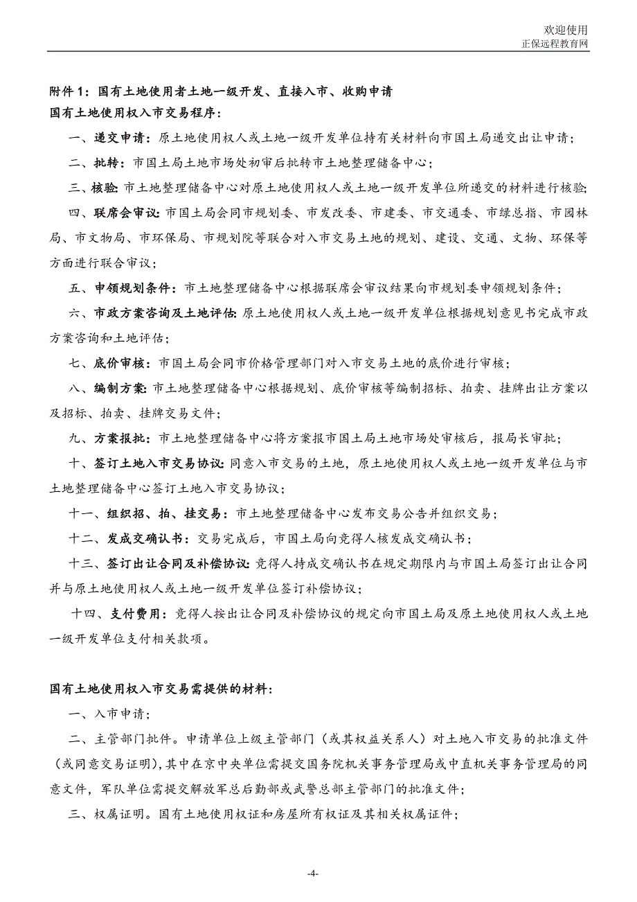 土地一级开发具体实施流程_第2页