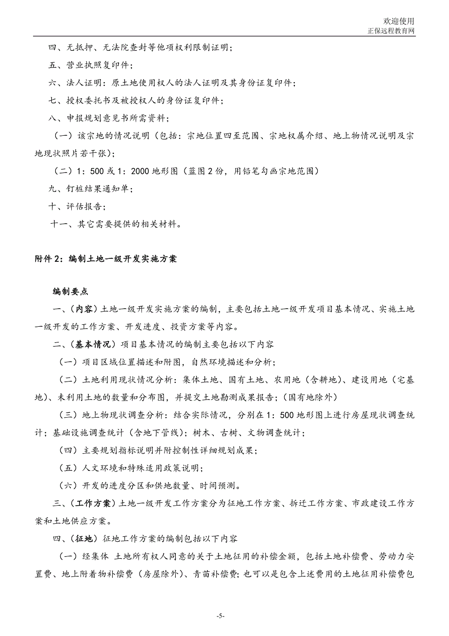 土地一级开发具体实施流程_第3页