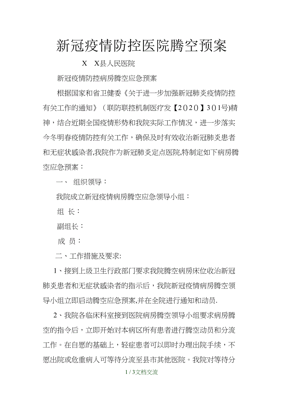 新冠疫情防控医院腾空预案（干货分享）_第1页