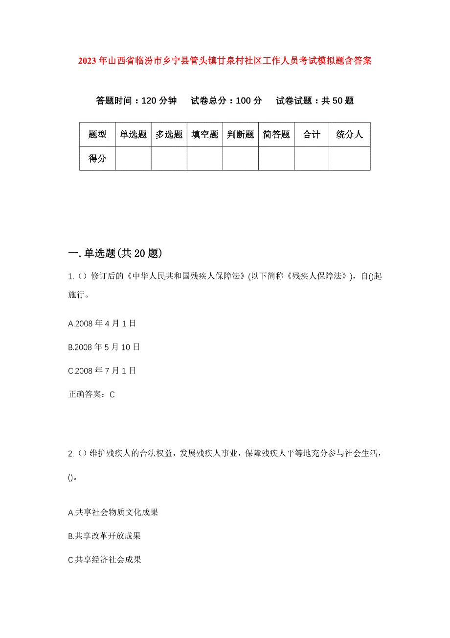 2023年山西省临汾市乡宁县管头镇甘泉村社区工作人员考试模拟题含答案_第1页