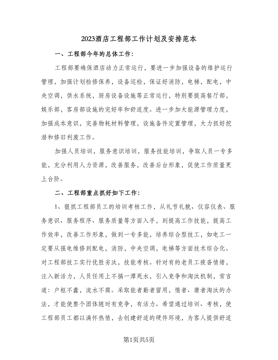 2023酒店工程部工作计划及安排范本（二篇）_第1页