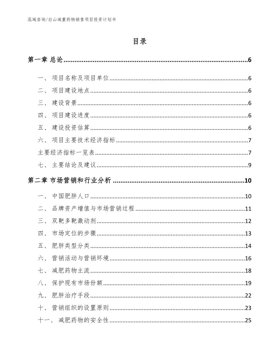 白山减重药物销售项目投资计划书（参考范文）_第1页