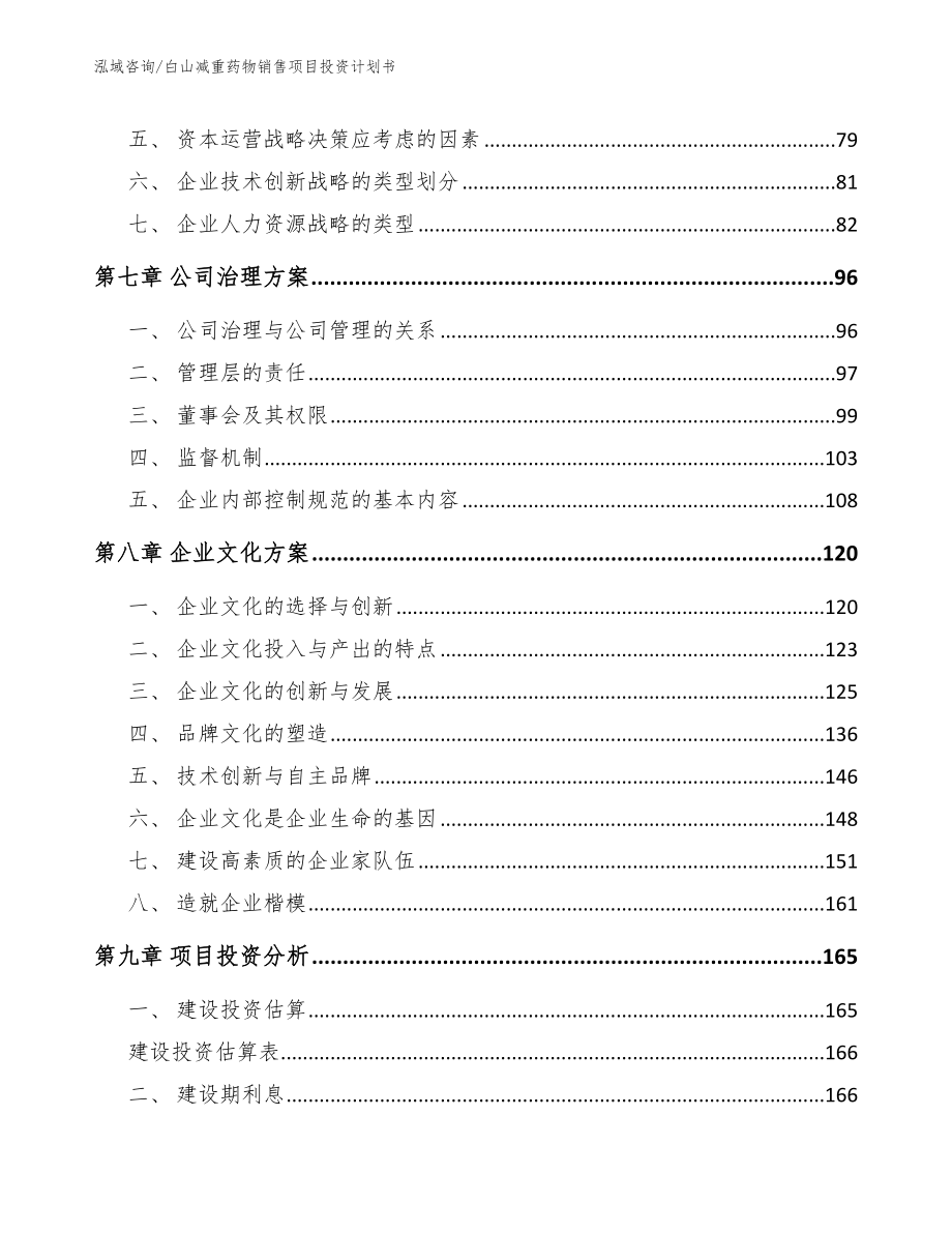 白山减重药物销售项目投资计划书（参考范文）_第3页