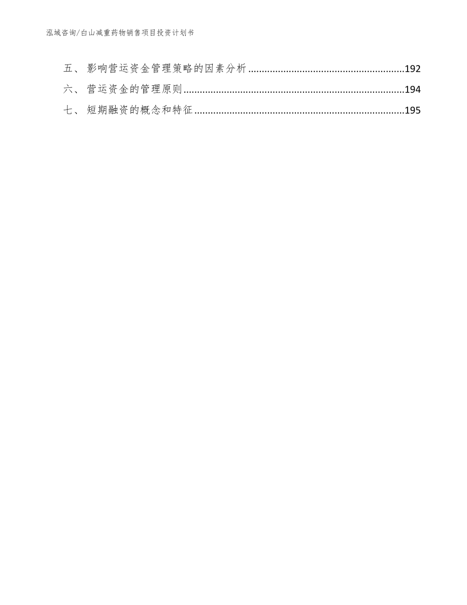 白山减重药物销售项目投资计划书（参考范文）_第5页