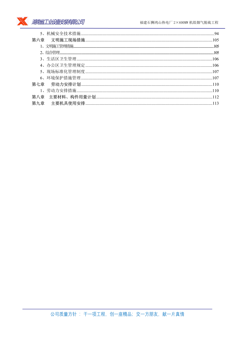 福建石狮鸿山电厂烟气脱硫工程施工组织设计_第4页