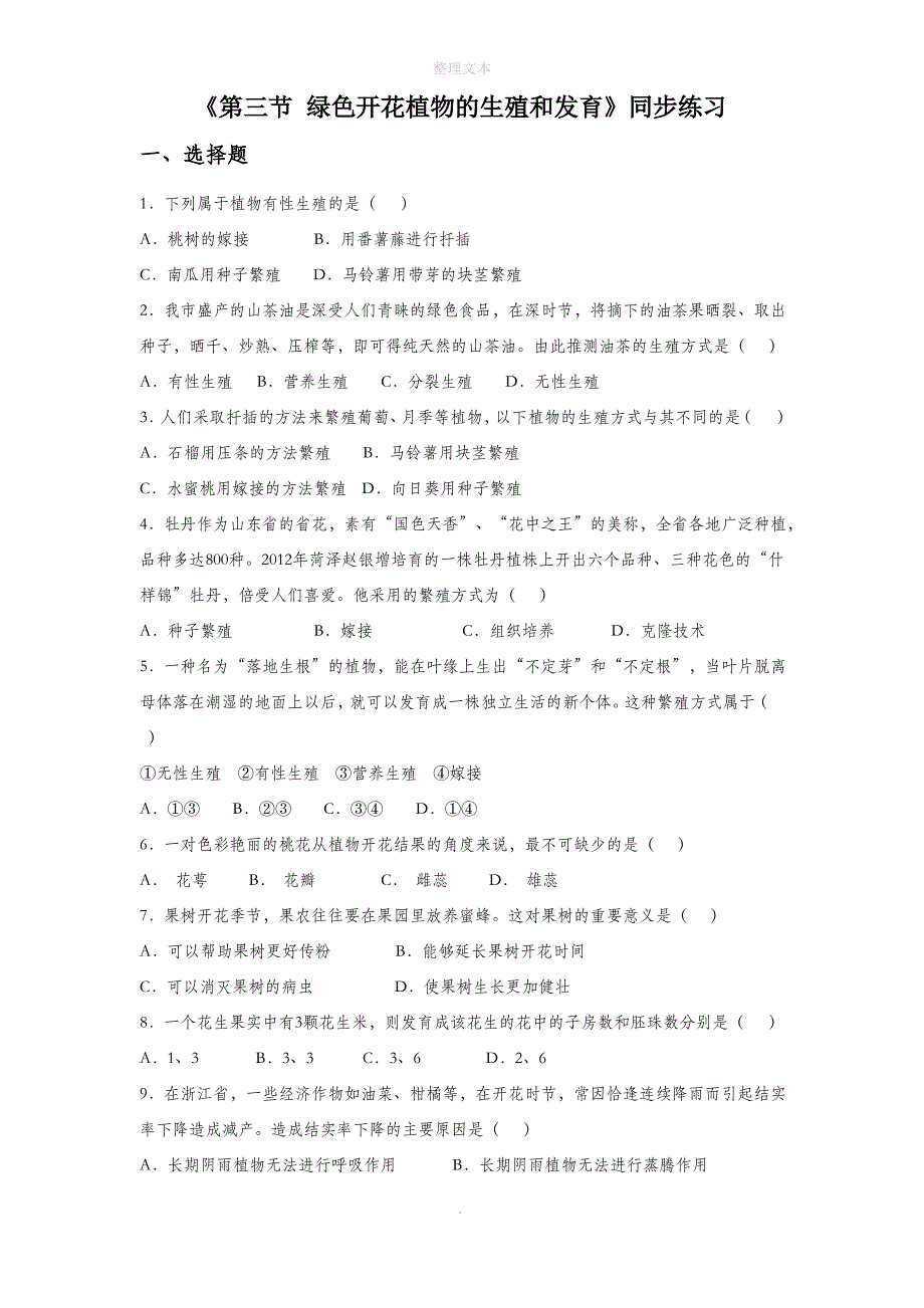 北京课改版生物八年级上册 第十章《第三节 绿色开花植物的生殖和发育》同步练习3_第1页