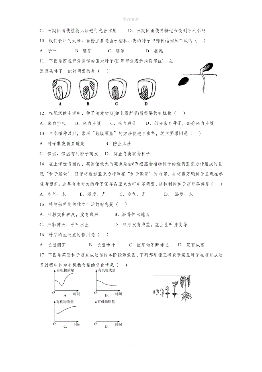 北京课改版生物八年级上册 第十章《第三节 绿色开花植物的生殖和发育》同步练习3_第2页