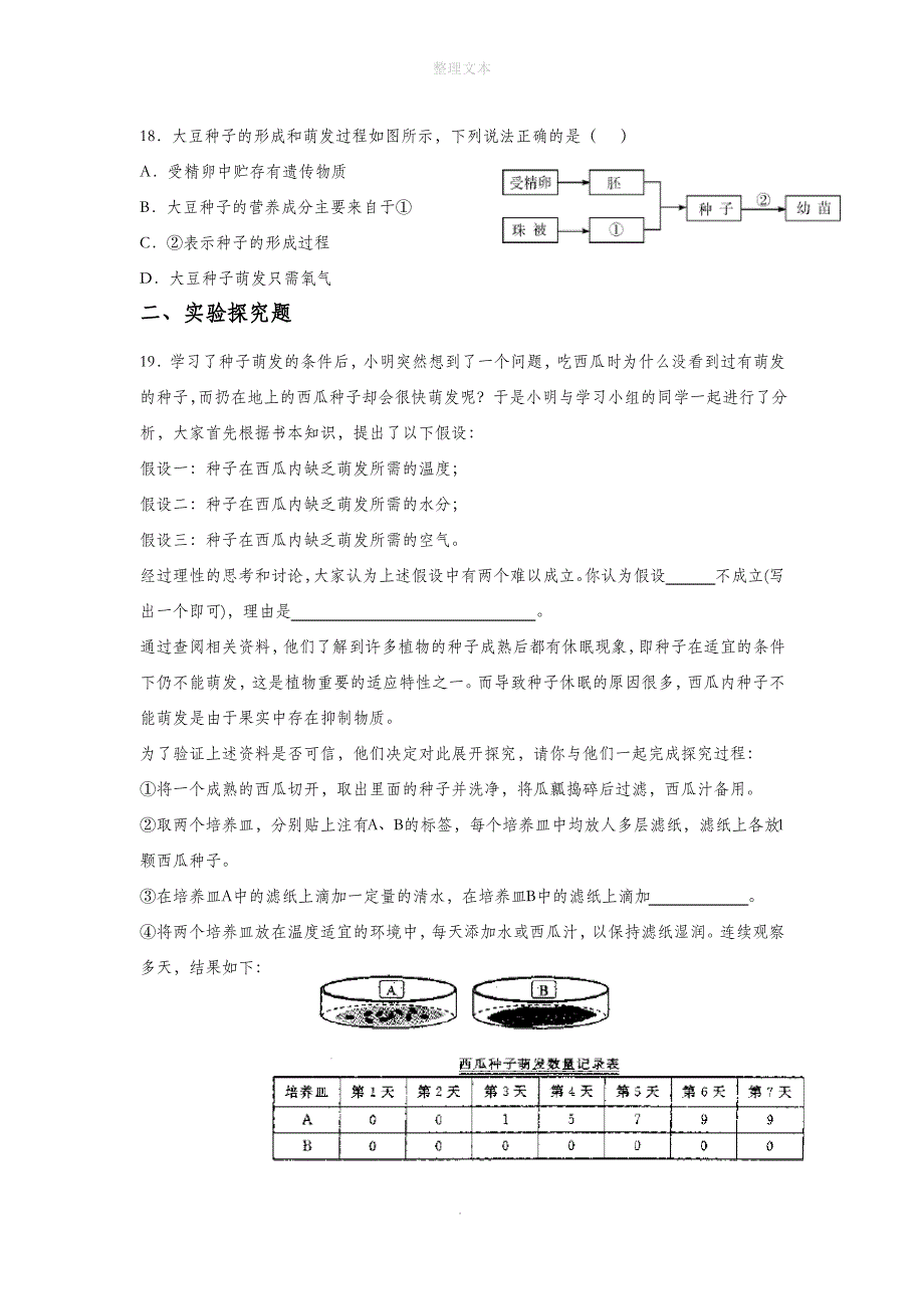 北京课改版生物八年级上册 第十章《第三节 绿色开花植物的生殖和发育》同步练习3_第3页