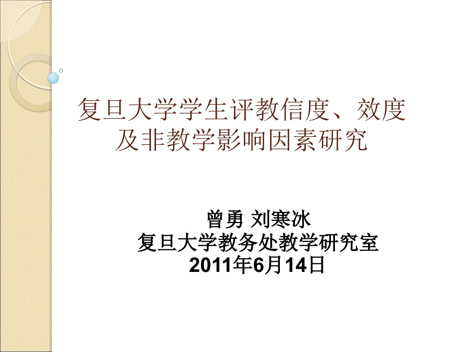 复旦大学学生评教信度效度及非教学影响因素研究_第1页