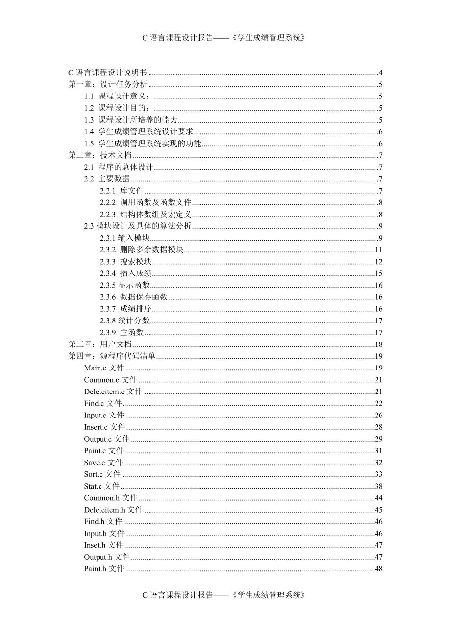 课程设计C语言学生成绩管理系统设计_第1页