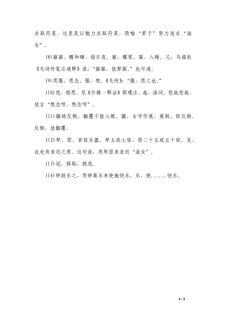 中考语文《关雎》复习资料解析_第2页