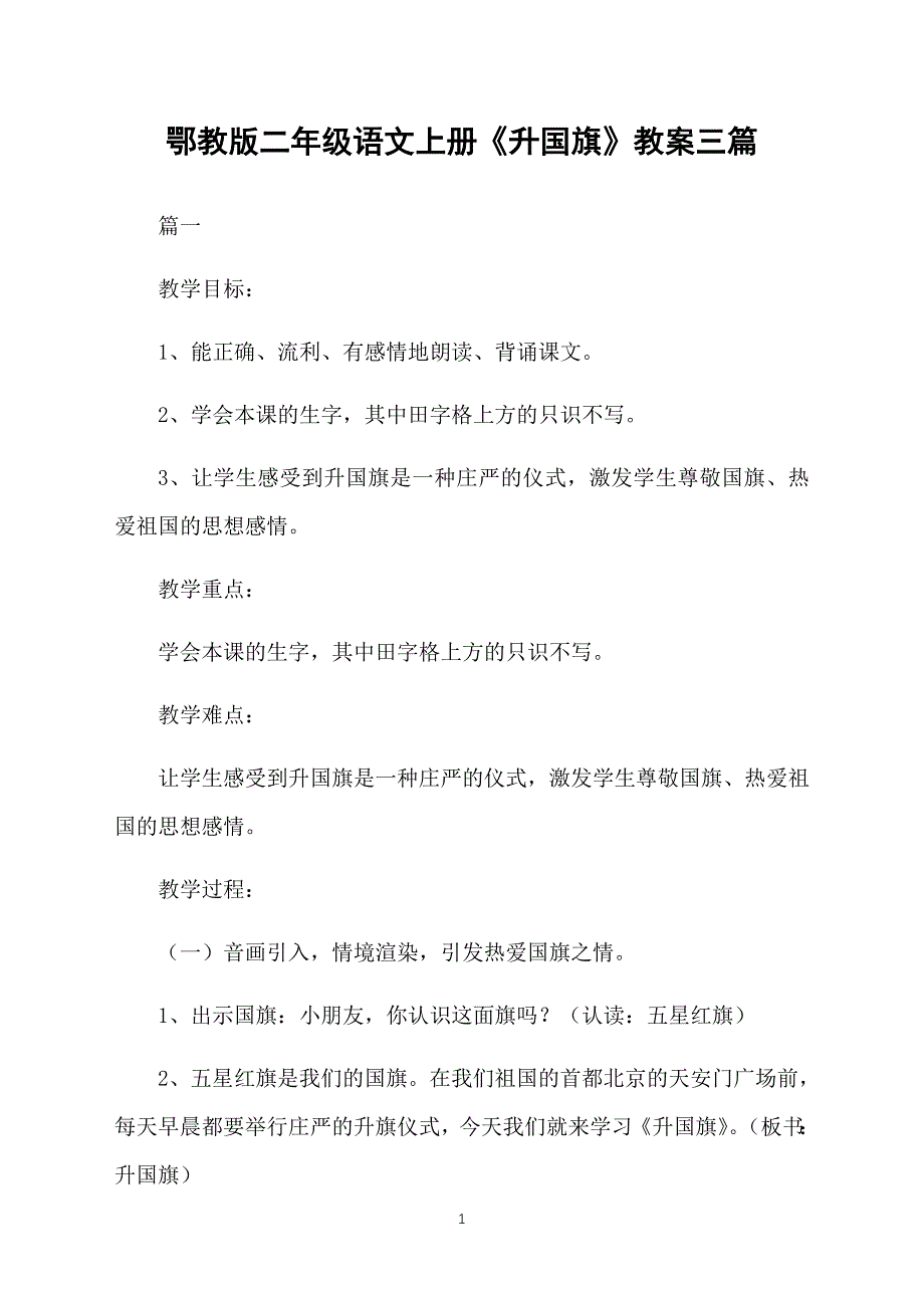 鄂教版二年级语文上册《升国旗》教案三篇_第1页