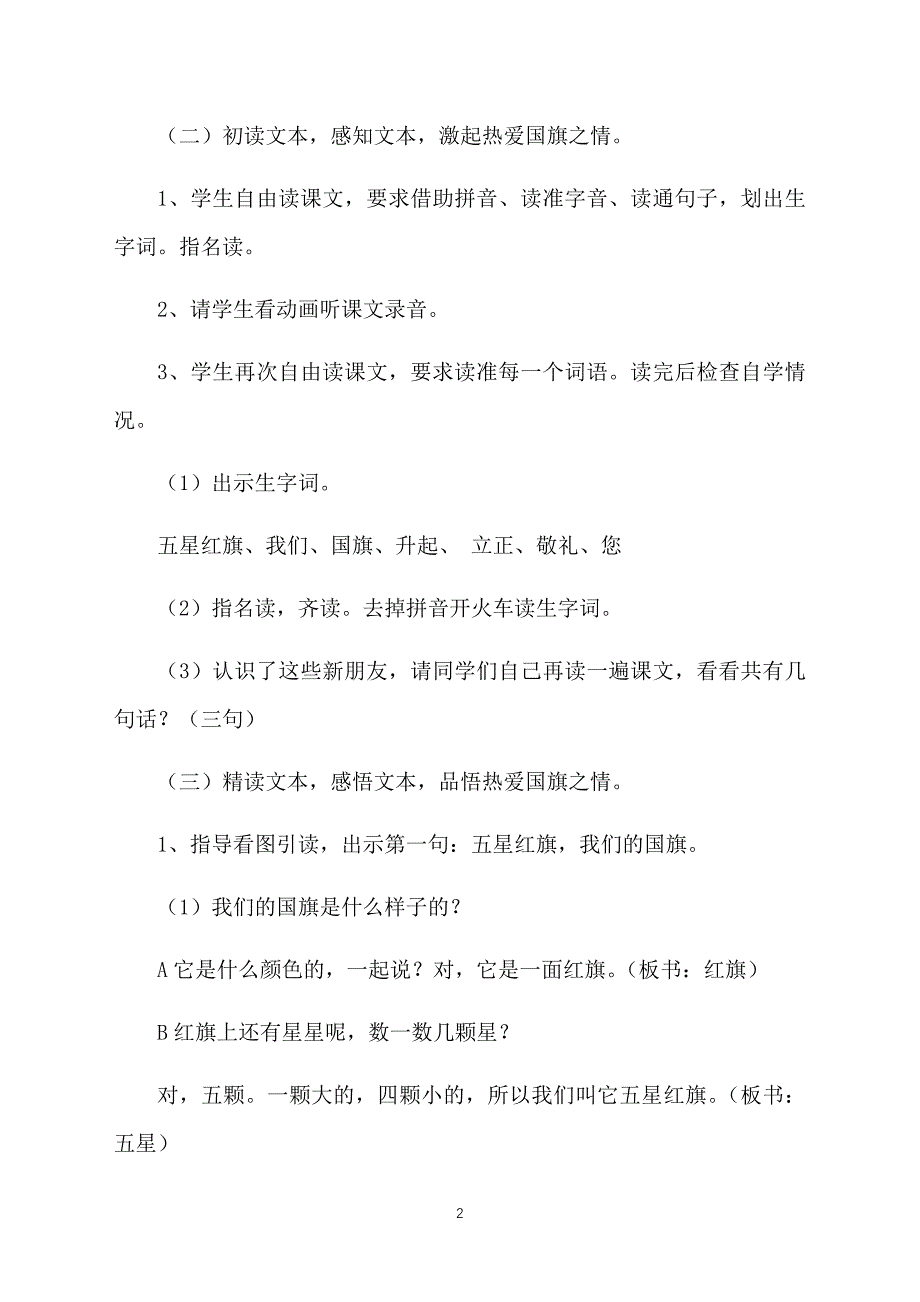 鄂教版二年级语文上册《升国旗》教案三篇_第2页