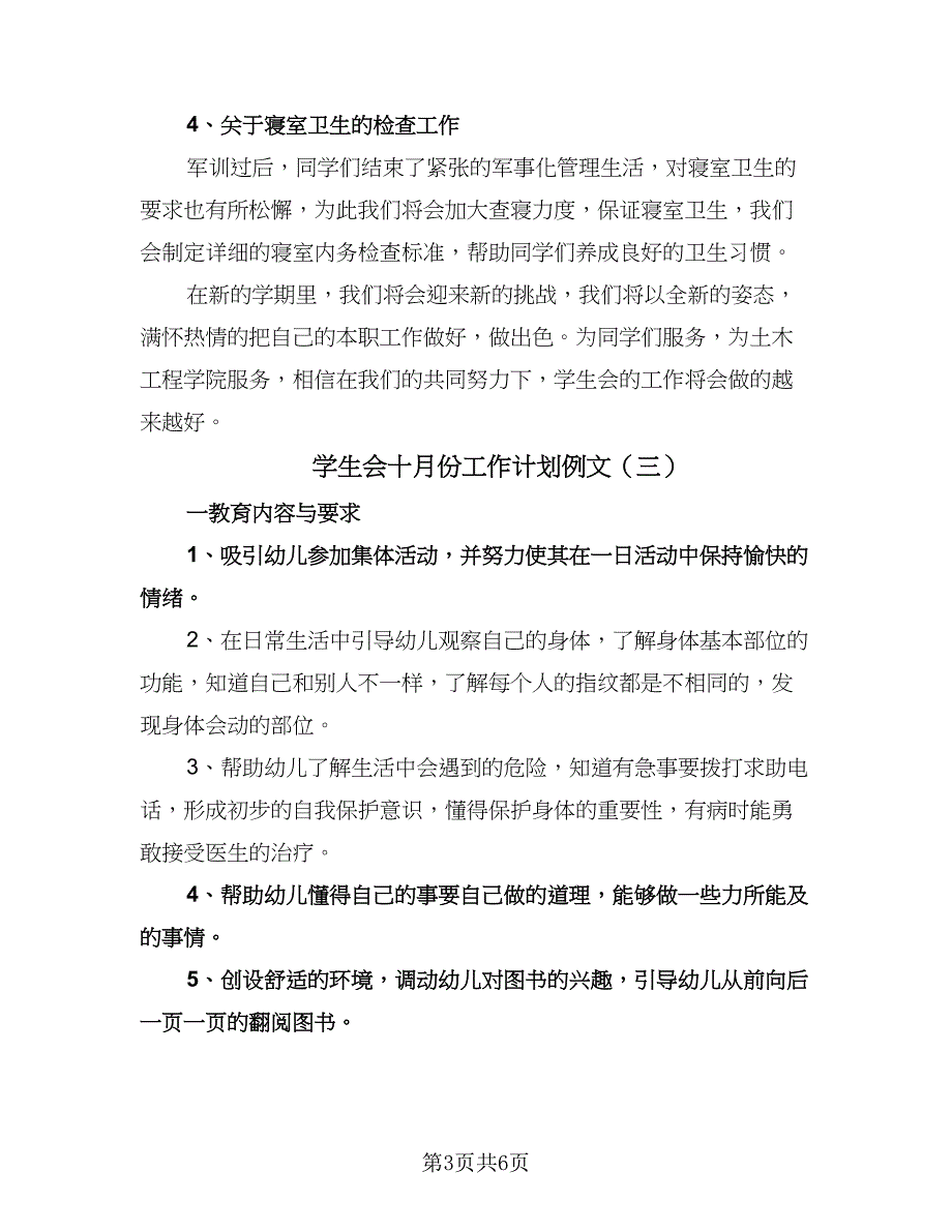 学生会十月份工作计划例文（四篇）.doc_第3页