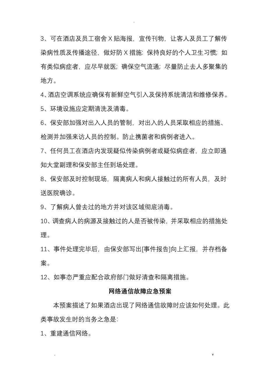 酒店突发情况应急救援预案_第3页