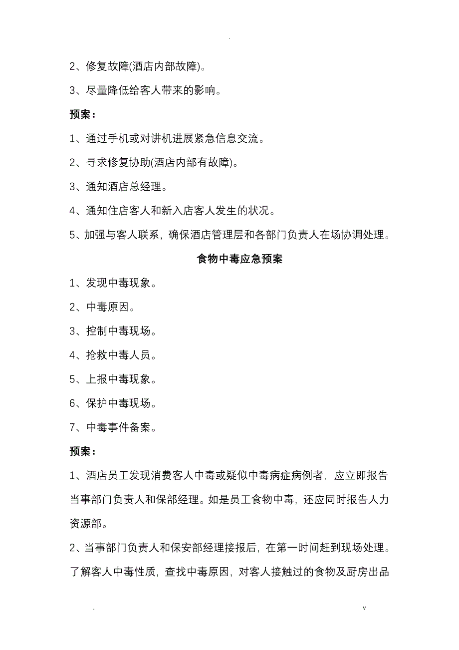 酒店突发情况应急救援预案_第4页