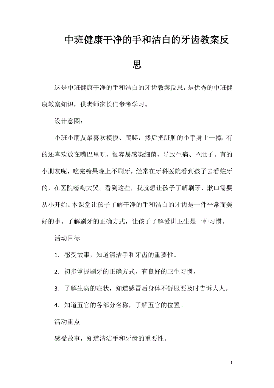 中班健康干净的手和洁白的牙齿教案反思_第1页