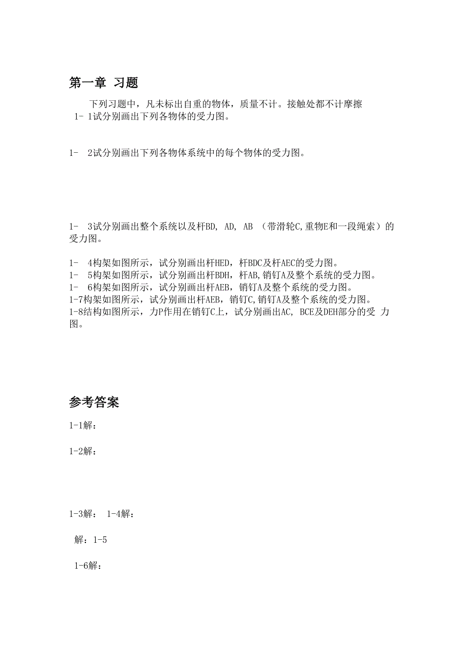 工程力学第4版答案_第1页