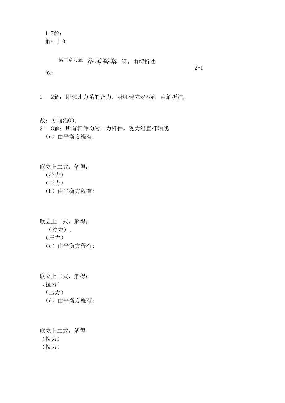 工程力学第4版答案_第2页