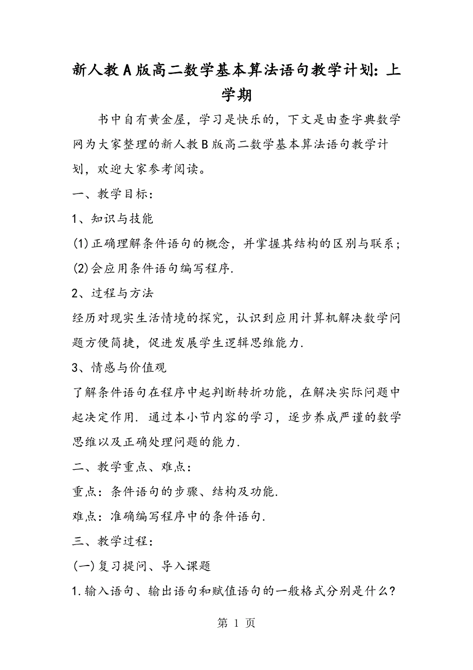 新人教A版高二数学基本算法语句教学计划：上学期.doc_第1页