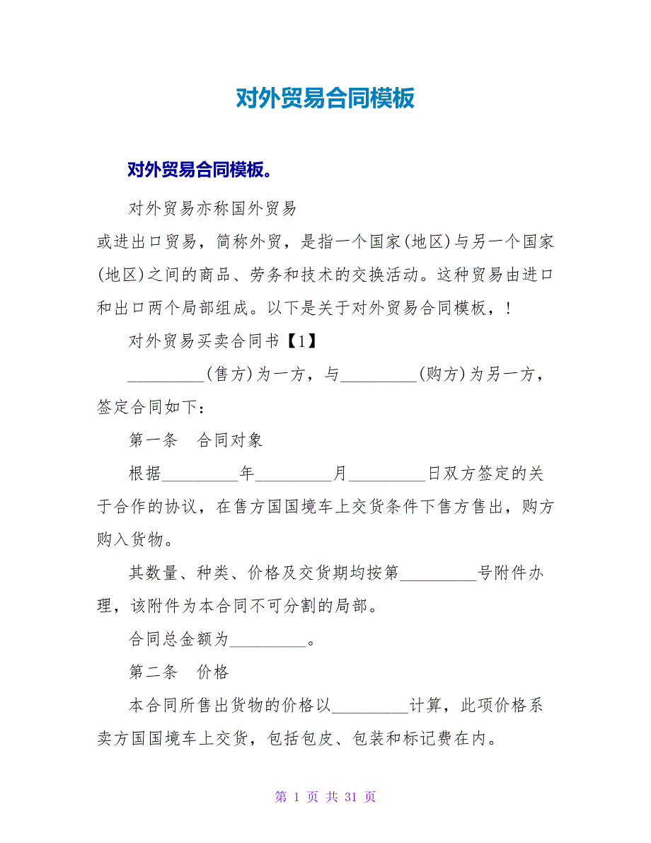 对外贸易合同模板.doc_第1页