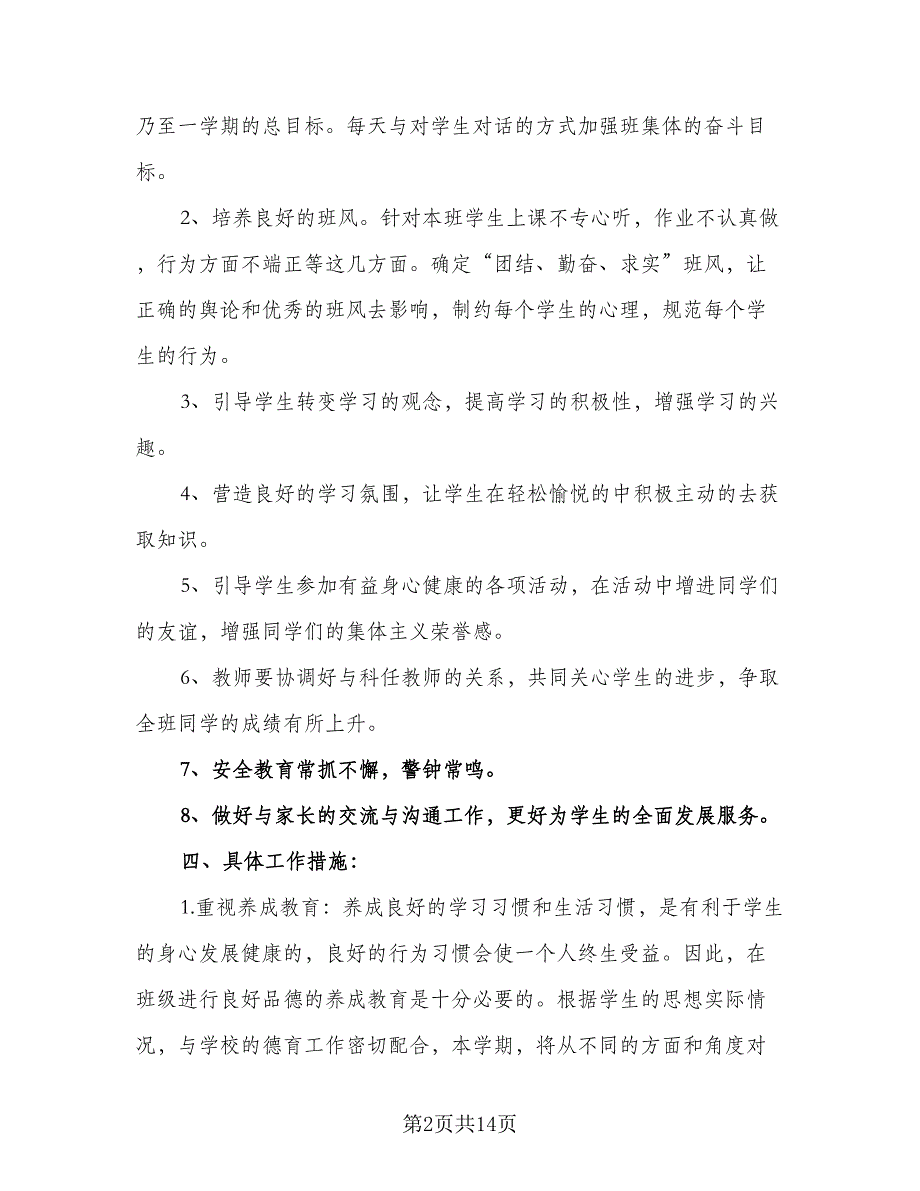 小学二年级2023年班主任教学计划范本（四篇）_第2页