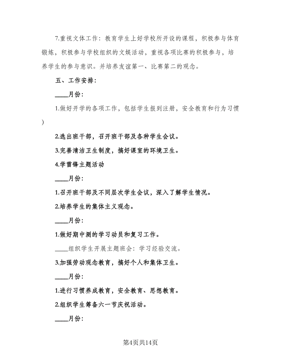 小学二年级2023年班主任教学计划范本（四篇）_第4页