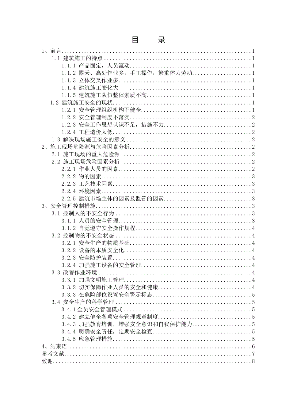 建筑工程施工过程中安全管理与危险因素分析.doc_第1页