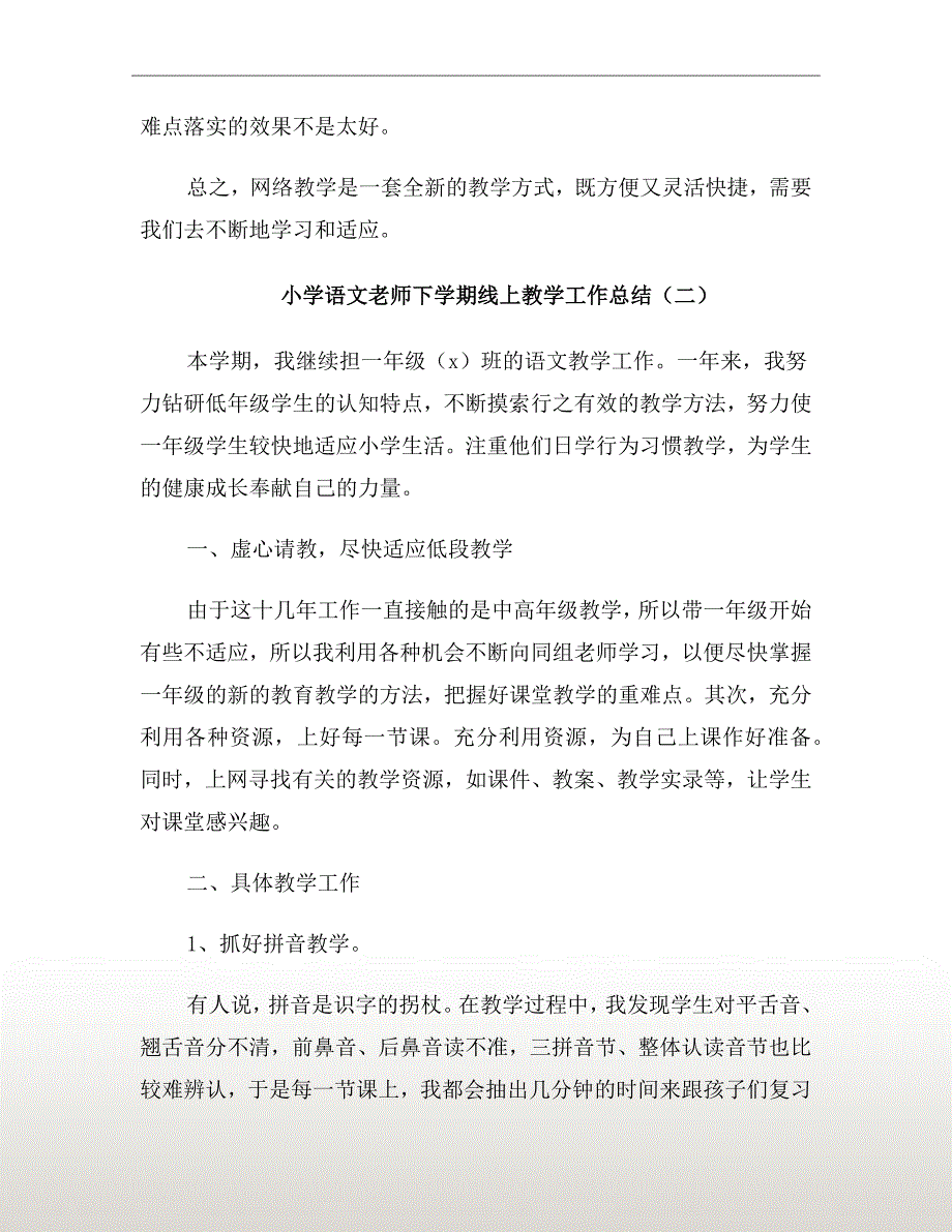 小学语文老师下学期线上教学工作总结_第3页