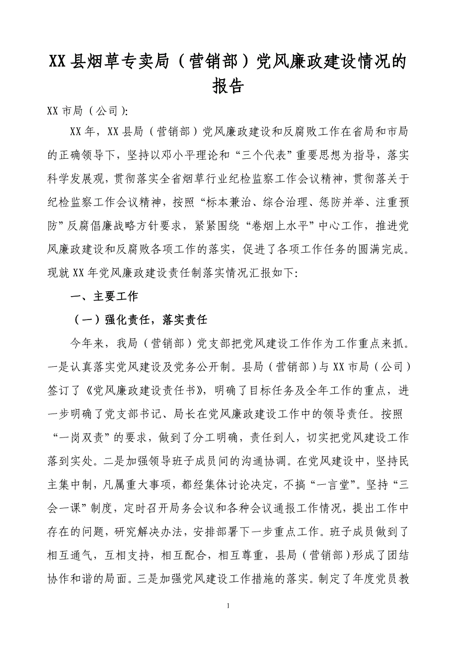 烟草专卖（营销部）党风廉政建设情况的报告_第1页