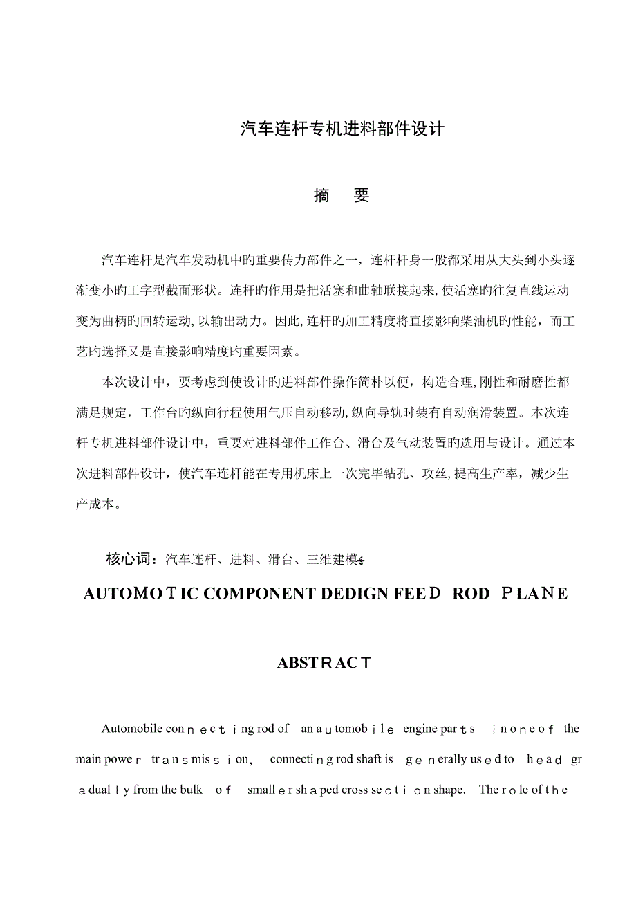 汽车连杆专机进料部件设计_第3页