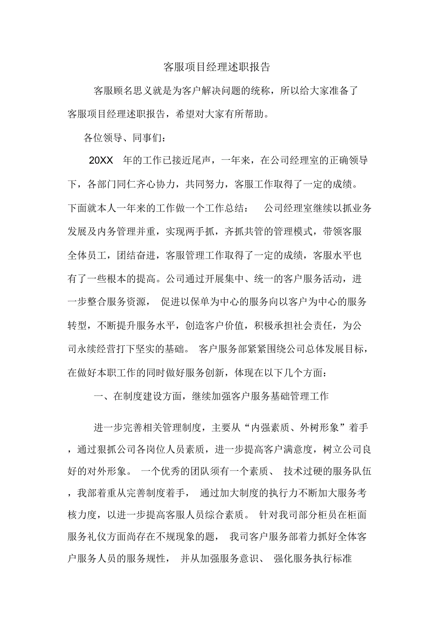 客服项目经理述职报告_第1页