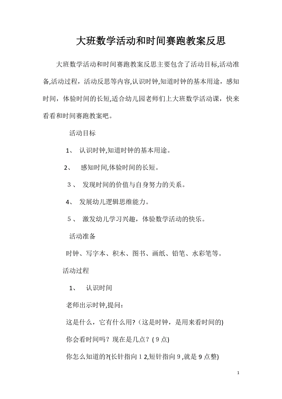 大班数学活动和时间赛跑教案反思_第1页