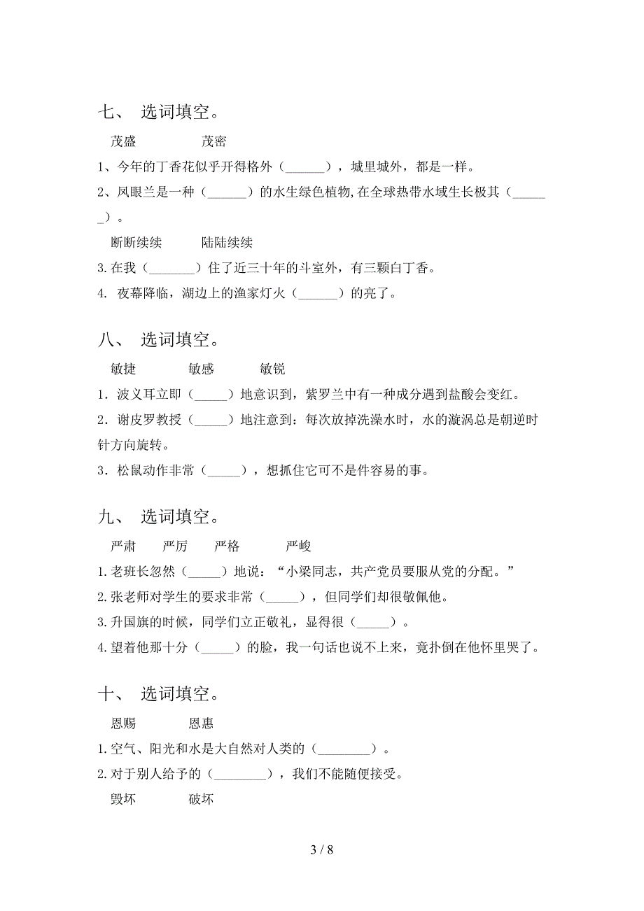 浙教版六年级下学期语文选词填空校外培训专项题_第3页