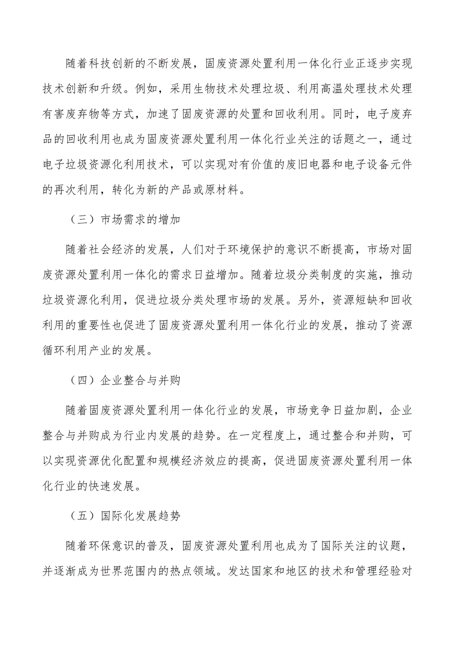 固废资源处置利用一体化行业发展趋势分析_第2页