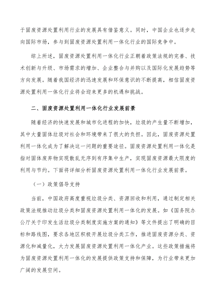 固废资源处置利用一体化行业发展趋势分析_第3页