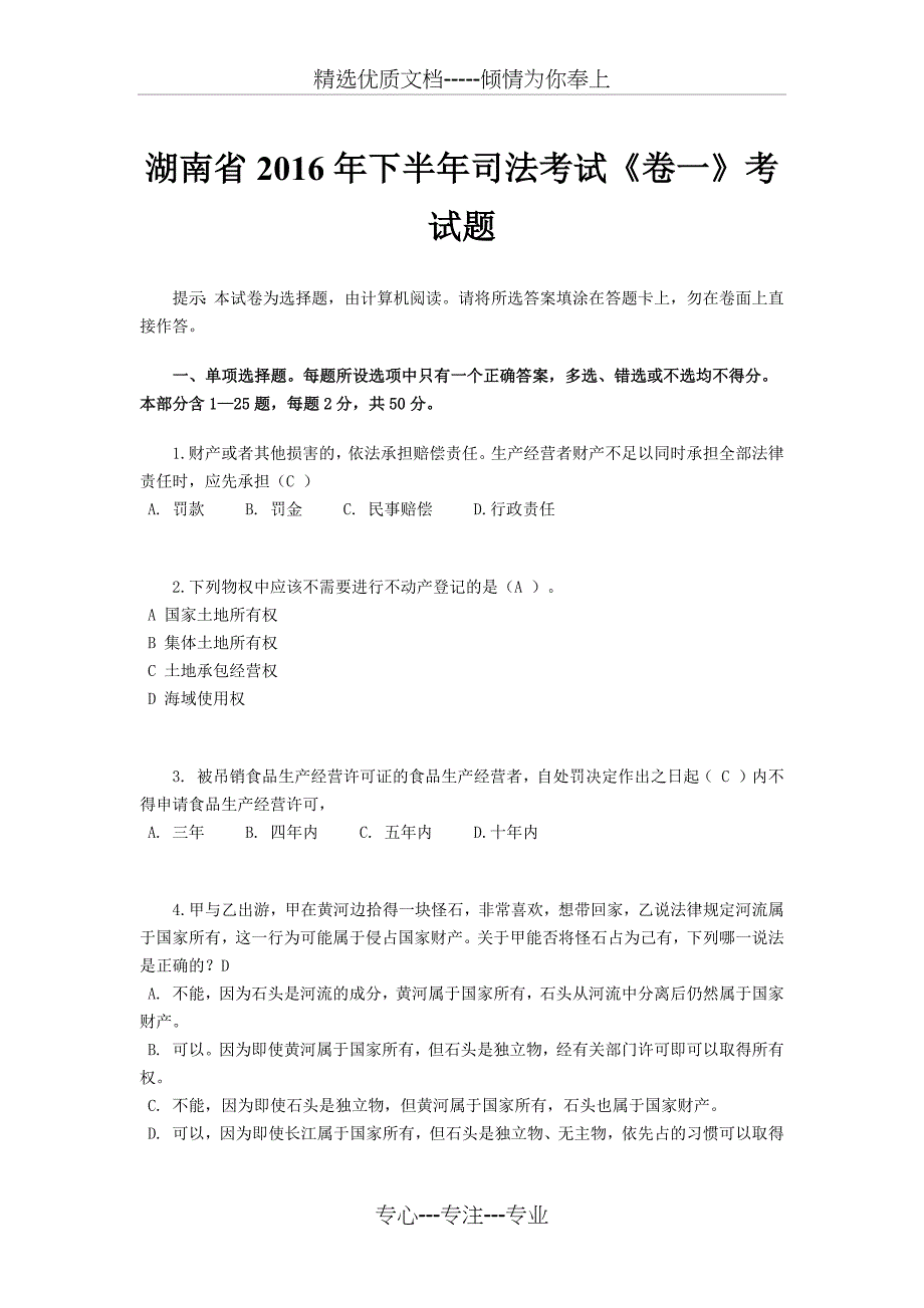 湖南省2016年下半年司法考试《卷一》考试题_第1页