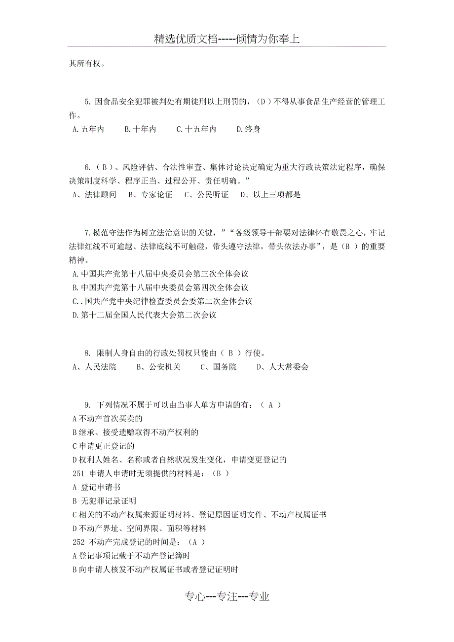 湖南省2016年下半年司法考试《卷一》考试题_第2页