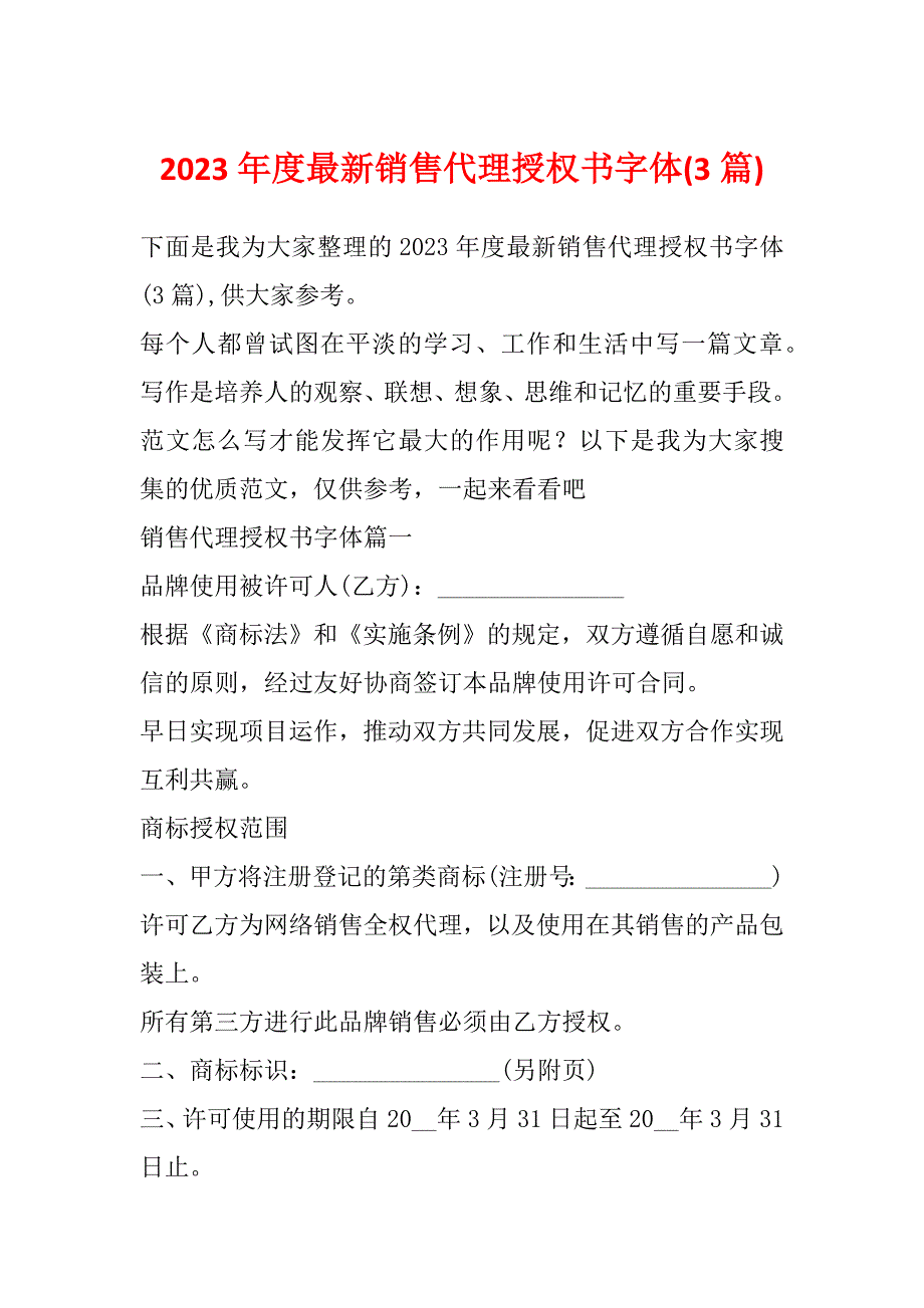 2023年度最新销售代理授权书字体(3篇)_第1页