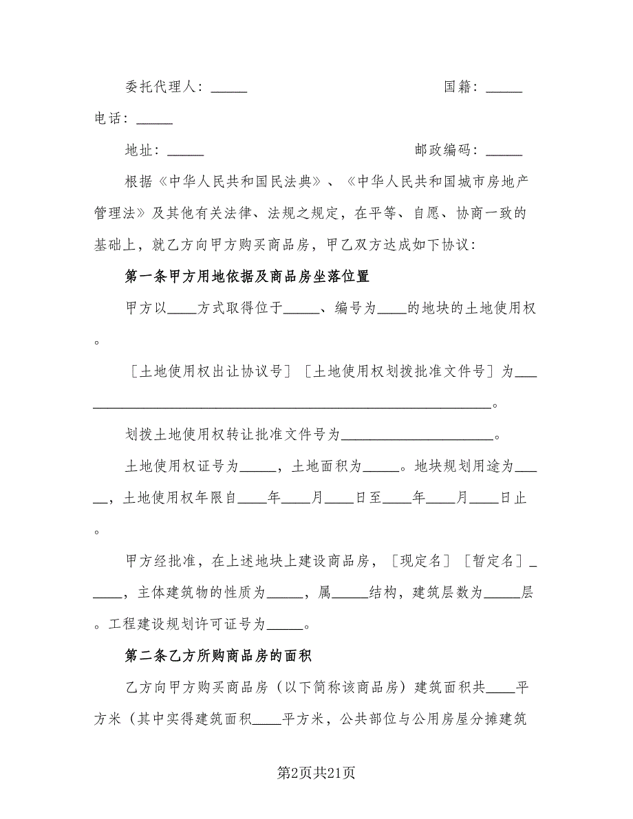 商品房购销协议标准范本（四篇）.doc_第2页