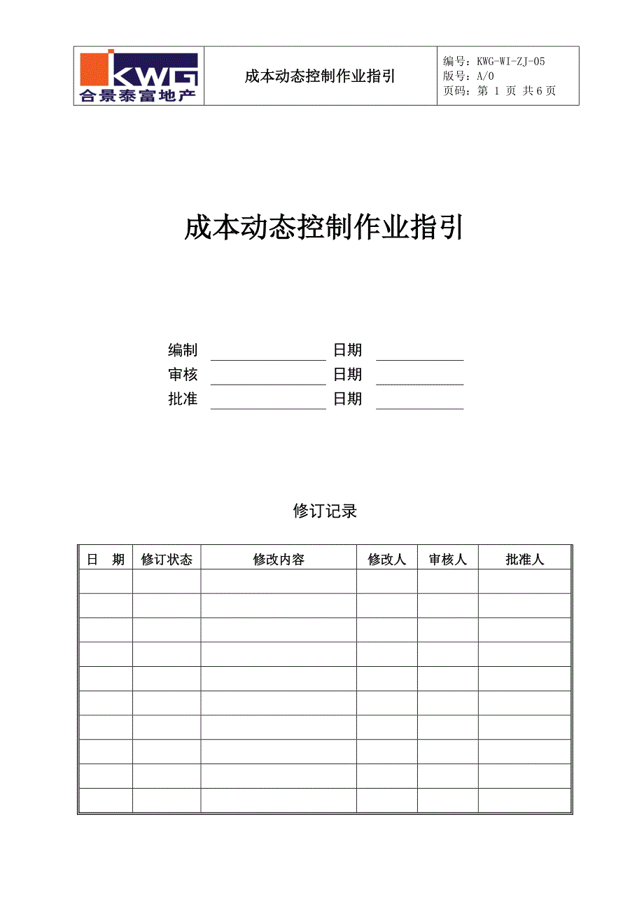 成本动态监控作业指引KWG-WI-ZJ-05_第1页